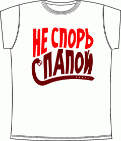 Не спорь с папой White